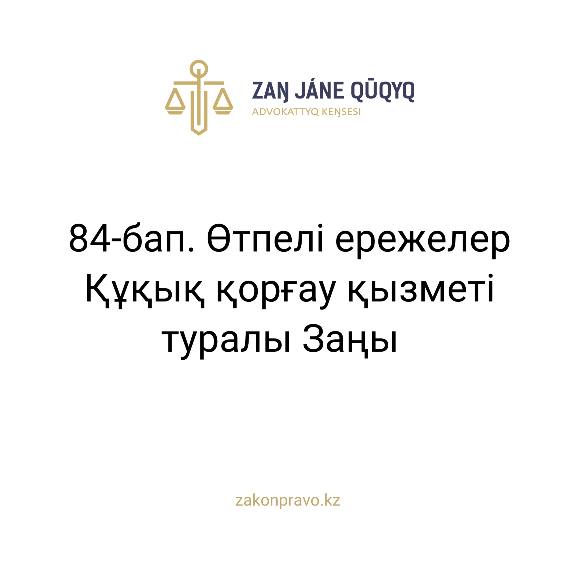 АMANAT партиясы және Заң және Құқық адвокаттық кеңсесінің серіктестігі аясында елге тегін заң көмегі көрсетілді